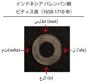 Pal#18/インドネシア ピティス貨（1658-1710・パレンバン朝）スズ製少額コイン[E731]蘭印,コイン,東インド会社