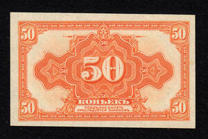 Pick#S828/ロシア 第2次シベリア暫定政府紙幣 50コペカ（1919）American Bank Note Co.![1240]