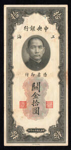 Pick#327d/中国紙幣 中央銀行 關金拾圓（1930）[442]