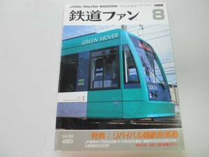 ●K261●鉄道ファン●1999年8月●199908●国鉄形蒸気機関車C11C57C58JR東キハ75形11形横浜市交3000形広島電鉄5000形●即決