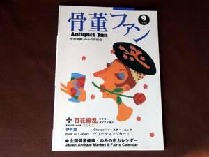 骨董ファン　Vol．９　★★★★百花繚乱・伊万里★★★★　　★未使用長期保管品ですが、表紙に傷みがあります　★骨董Fan　■送料￥250～