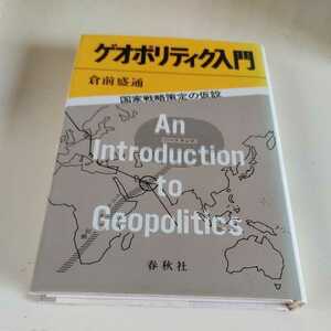 ゲオポリティク入門　国際戦略策定の仮説　ジオポリティクス