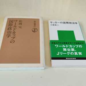 ２冊　ワールドカップの国際政治学　サッカー　日本代表　Ｊリーグ　