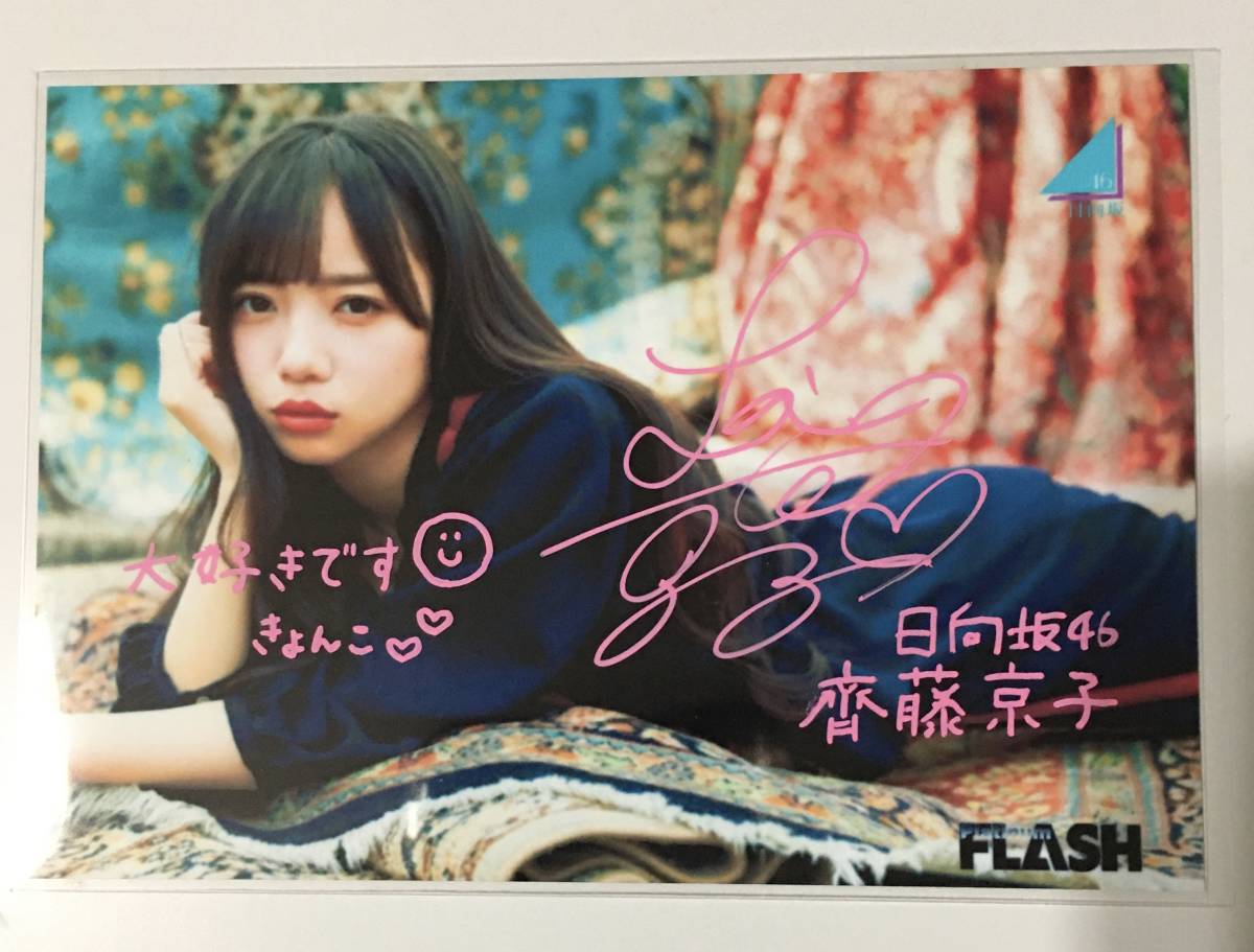 ヤフオク! -「齊藤京子 サイン」の落札相場・落札価格