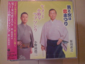 即決　原田直之 小野田浩二「総おどり男と女は恋まつり／ちょっと小粋なラブソング 送料2枚までゆうメール180円　新品　未開封　CD