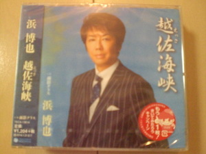 即決　浜博也「越佐海峡/面影グラス 送料2枚までゆうメール180円　新品　未開封　演歌CD
