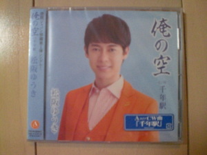 即決　松阪ゆうき「俺の空 C／W 千年駅」（Aタイプ） 送料2枚までゆうメール180円　新品　未開封　演歌CD