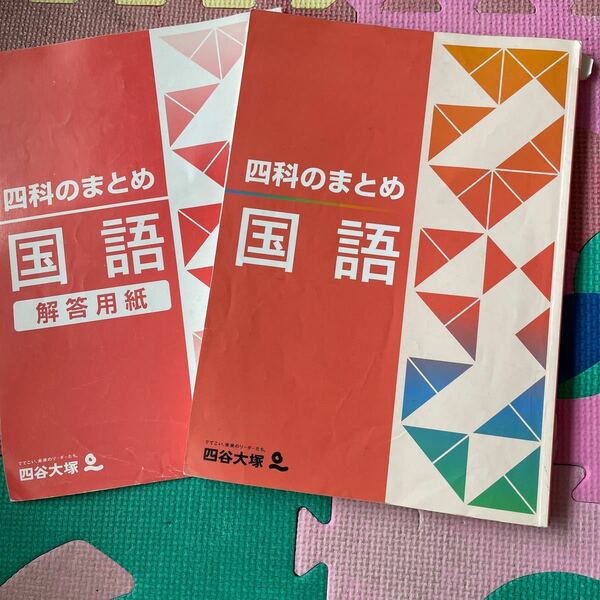 四谷大塚 予習シリーズ 中学受験　四科のまとめ　国語