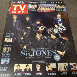 抜け有★週刊TVガイド 関東版2020年7/31号 SixTONES/濱田崇裕/小瀧望/岸優太/横浜流星/浜辺美波/なにわ男子/Kis-My-Ft2/志尊淳/斉藤壮馬