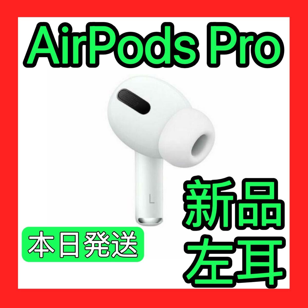 AirPods Pro（第1世代）左(L)側のみ