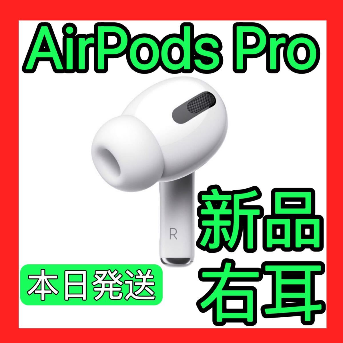 新品 AirPods プロ 右耳のみ Apple国内正規品 エアーポッズ Pro 