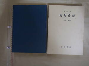 地形分析　W.ペンク著　古今書院　1981年第2刷