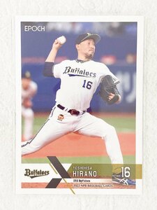 ☆ EPOCH 2022 NPB プロ野球カード オリックス・バファローズ レギュラーカード 221 平野佳寿 ☆