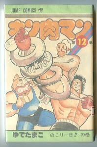 「キン肉マン (12)」　初版　ゆでたまご　集英社・ジャンプコミックス　超人　プロレス　のこり一日!!の巻　12巻