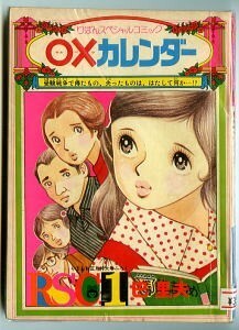 「○×カレンダー」　巴里夫　集英社・「りぼん」昭和49年1月号付録　読切作品　マルバツカレンダー　ふろく　スペシャルコミック