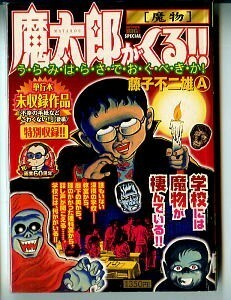 「魔太郎がくる!!　魔物」　単行本未収録作品あり　初版　藤子不二雄A　小学館・マイファーストビッグスペシャル・祝画業60周年