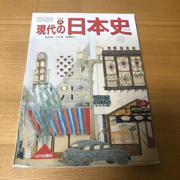 現代の日本史A 改訂版