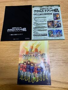 劇場版 機動戦士ガンダム ククルス・ドアンの島 第一弾入場者特典