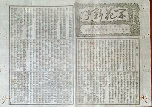 f22090603〇開花新聞 三益社 明治１７年２月１６日 ２８３号 大山陸軍卿 新橋発 熱海在中伊藤参議〇和本 古書 古文書