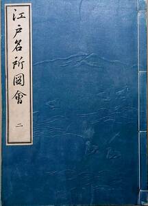 f21091203〇ディジタルPDF和本JPEG版 江戸名所図会 第２巻 全４７丁 斎藤月岑 長谷川雪旦の挿図 明治２６年求版 天保５年原版〇和本古書