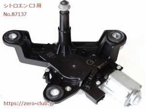 『シトロエンC3-3 B6HN01用/純正 リアワイパーモーター BOSCH 9811259980』【2323-87137】