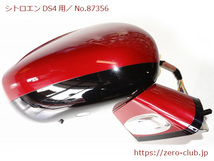 『シトロエンDS4 B75F03C 右H用/純正 ドアミラーASSY 右側 ルージュバビロン』【2394-87356】_画像1