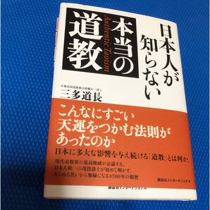 日本人が知らない本当の道教 三多道長/著