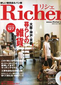 Richer 2010年7月号 「大阪・神戸・京都　暮らしの雑貨」