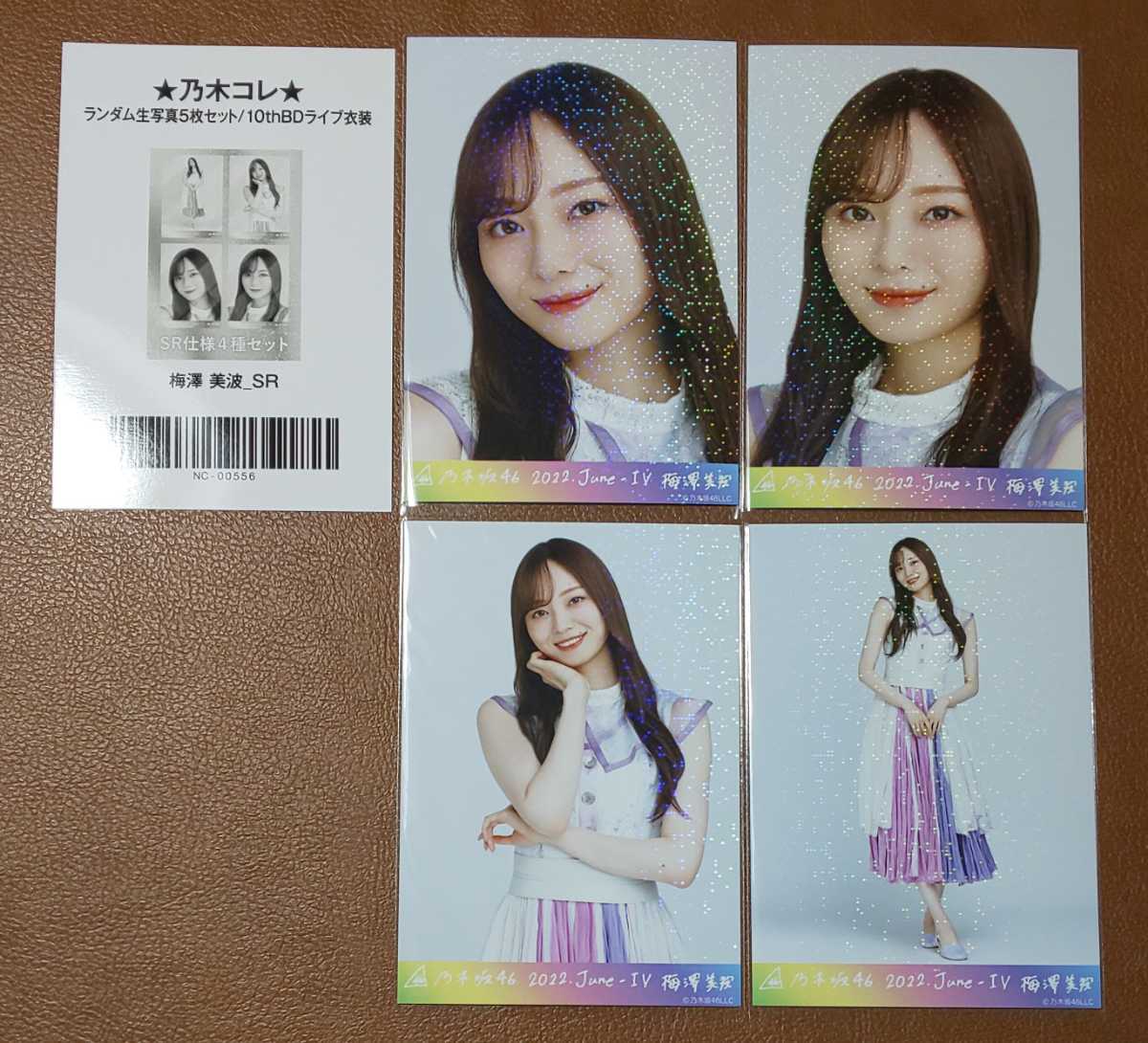 売れ筋ランキングも掲載中! 乃木コレ 真夏の全国ツアー衣装2022 梅澤