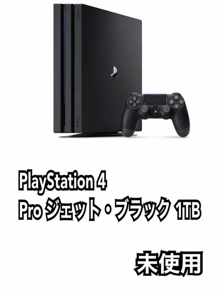 PlayStation 4 Pro ジェット・ブラック 1TB (CUH-7000BB01)