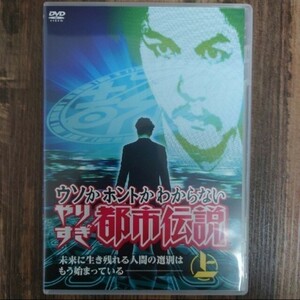 ウソかホントかわからない　やりすぎ都市伝説　未来に生き残れる人間の選別はもう始まっている　上 DVD