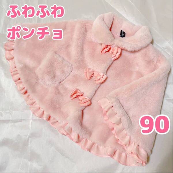 ふわふわリボン付き ポンチョ 90