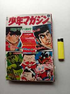 昭和レトロ漫画雑誌４ 週刊少年マガジン あしたのジョー 永井豪 ちばてつや 天才バカボン 水木しげる キッカイくん 永井豪 さいとうたかお