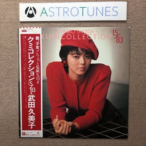 レア盤 武田久美子 Kumiko Takeda 1983年 LPレコード クミコレクション 15/83 Kumicollection 15/83 国内盤 帯付 J-Pop 昭和アイドル