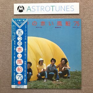 良盤 五つの赤い風船 Itsutsuno Akai Fusen 1975年 LPレコード '75 帯付 プロモ盤 folk 中川イサト ながいよう 金森幸介 西岡たかし