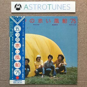 美盤 五つの赤い風船 1975年 LPレコード '75 国内盤 帯付 Japanese folk 中川イサト ながいよう 金森幸介 西岡たかし