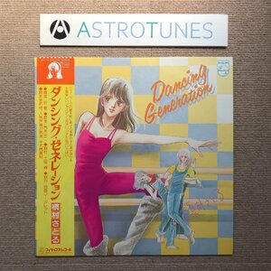 傷なし美盤 美ジャケ 美品 ダンシング・ゼネレーション Dancing Generation 1982年 LPレコード Same 帯付 Anime Manga 槇村さとる