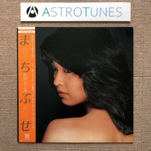 良盤 美ジャケ 石川ひとみ Hitomi Ishikawa 1981年 LPレコード まちぶせ Machibuse 国内盤 帯付 J-Pop 昭和アイドル