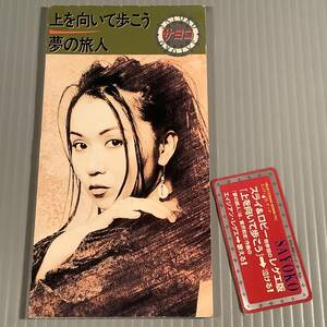 CDシングル(8㎝)▲SAYOKO サヨコ『上を向いて歩こう』『夢の旅人』▲良好品！