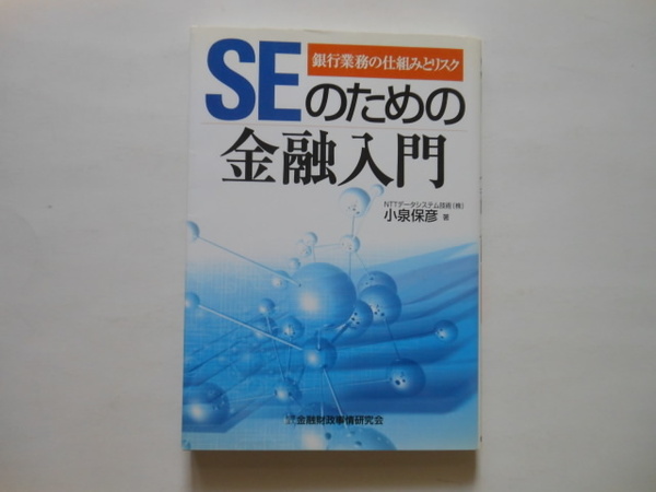 ☆ＳＥのための金融入門 銀行業務の仕組みとリスク　小泉保彦　著　　送料無料！☆