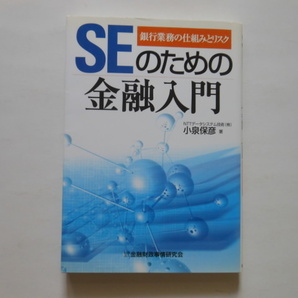☆SEのための金融入門 銀行業務の仕組みとリスク 小泉保彦 著 送料無料!☆