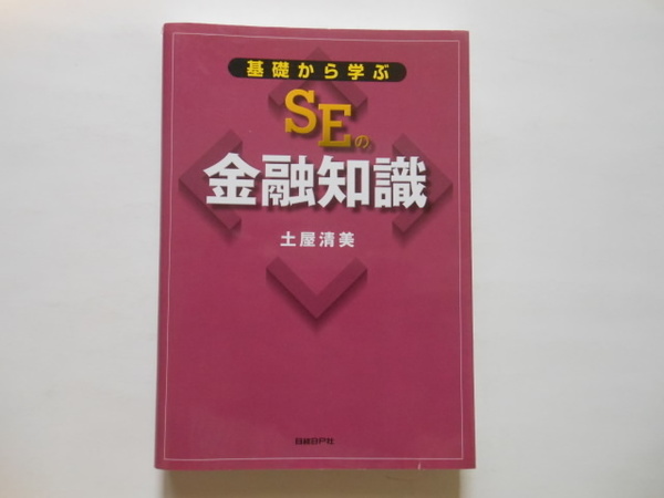 ☆基礎から学ぶSEの金融知識 　土屋清美　著　日経BP社　　送料無料！☆