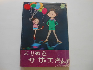 ☆よりぬきサザエさん　１　長谷川町子　姉妹社　　送料無料！☆