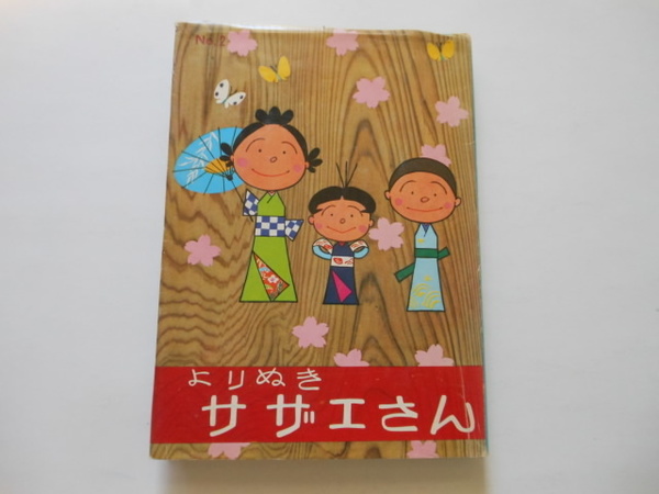 ☆よりぬきサザエさん　２　長谷川町子　姉妹社　　送料無料！☆