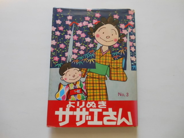 ☆よりぬきサザエさん　３　長谷川町子　姉妹社　　送料無料！☆