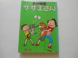 ☆よりぬきサザエさん　５　長谷川町子　姉妹社　　送料無料！☆