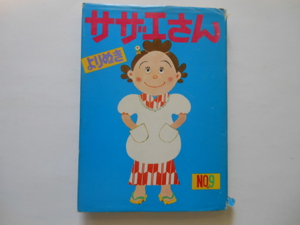 ☆よりぬきサザエさん　９　長谷川町子　姉妹社　　送料無料！☆