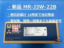 【明日着 MR-J3W-22B 新品】 16時まで当日発送 送料無料 三菱電機_画像1