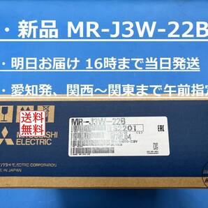 【MR-J3W-22B インボイス対応 明日着 新品】 16時まで当日発送 送料無料 三菱電機