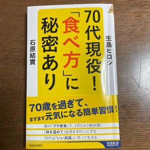 70代現役! 「食べ方」 に秘密あり/生島ヒロシ/石原結實